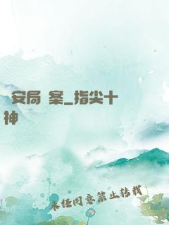 國安局檔案