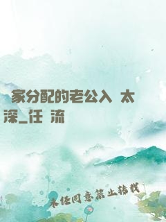國家分配的老公入戲太深