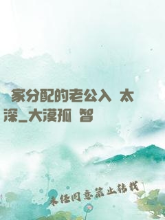 國家分配的老公入戲太深