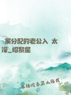 國家分配的老公入戲太深