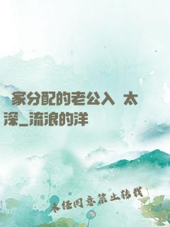 國家分配的老公入戲太深
