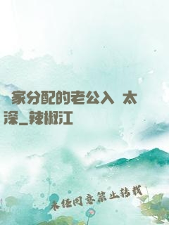 國家分配的老公入戲太深