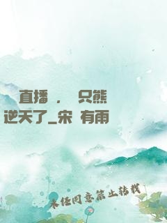 國寶直播間，這只熊貓逆天了