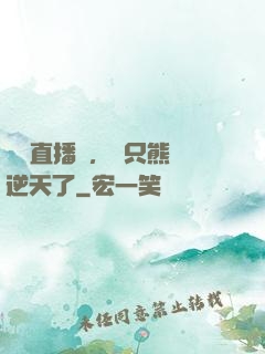 國寶直播間，這只熊貓逆天了