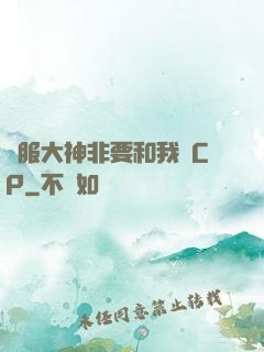 國服大神非要和我處CP
