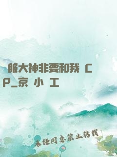 國服大神非要和我處CP