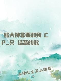 國服大神非要和我處CP