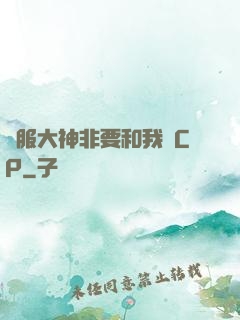 國服大神非要和我處CP