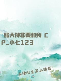 國服大神非要和我處CP