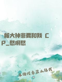 國服大神非要和我處CP