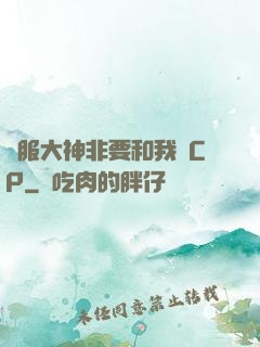 國服大神非要和我處CP