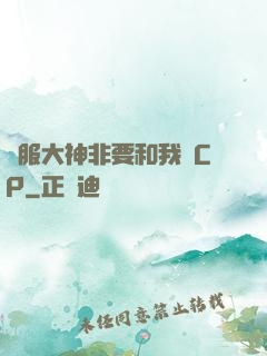 國服大神非要和我處CP