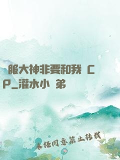 國服大神非要和我處CP