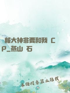 國服大神非要和我處CP