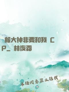 國服大神非要和我處CP