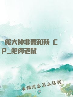 國服大神非要和我處CP