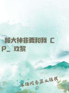 國服大神非要和我處CP