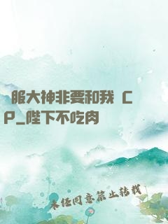 國服大神非要和我處CP