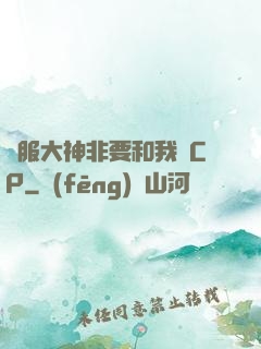 國服大神非要和我處CP