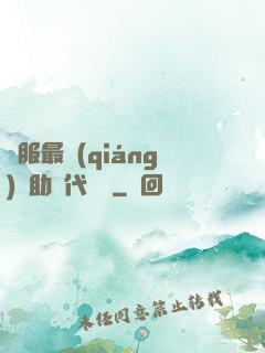 國服最強(qiáng)輔助絕代雙驕