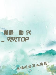 國服最強輔助絕代雙驕