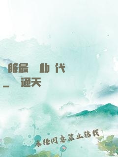 國服最強輔助絕代雙驕