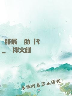 國服最強輔助絕代雙驕
