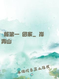 國服第一帶回家
