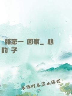 國服第一帶回家