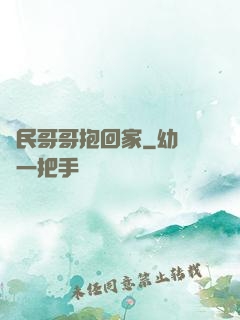 國民哥哥抱回家