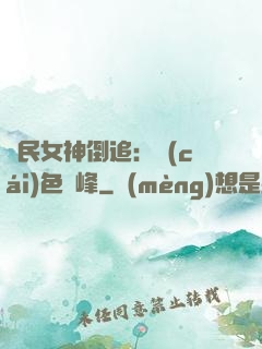 國民女神倒追：財(cái)色巔峰