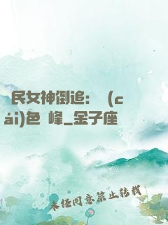 國民女神倒追：財(cái)色巔峰