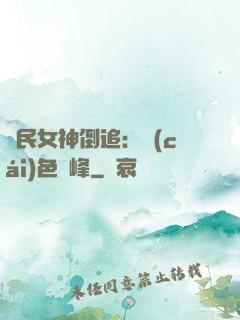 國民女神倒追：財(cái)色巔峰