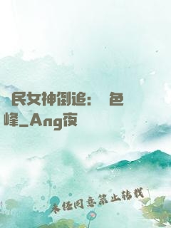 國民女神倒追：財色巔峰