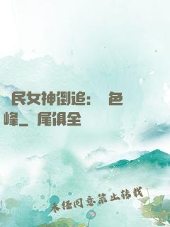 國民女神倒追：財色巔峰
