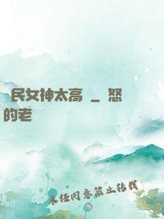國民女神太高貴