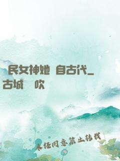 國民女神她來自古代