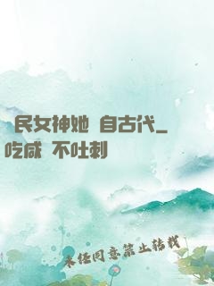 國民女神她來自古代