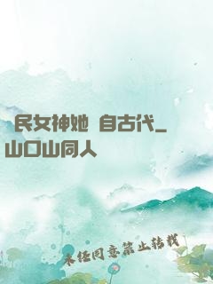國民女神她來自古代
