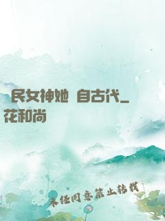 國民女神她來自古代