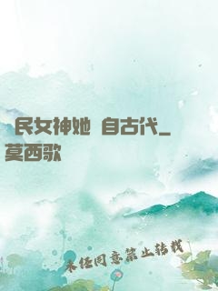國民女神她來自古代