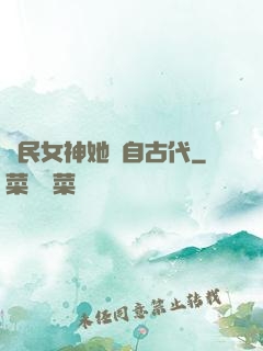 國民女神她來自古代