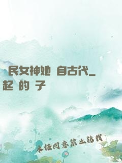 國民女神她來自古代