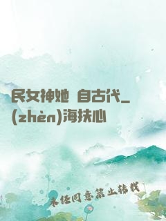 國民女神她來自古代