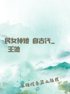 國民女神她來自古代