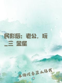 國民影后：老公，玩親親