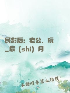 國民影后：老公，玩親親