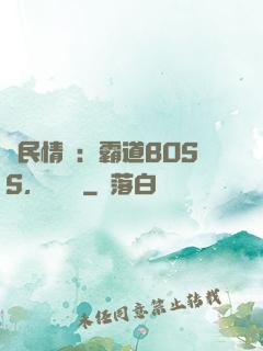 國民情敵：霸道BOSS，輕輕寵