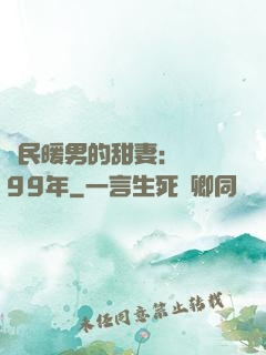 國民暖男的甜妻：寵愛99年