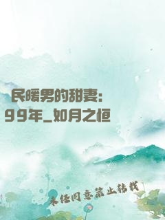 國民暖男的甜妻：寵愛99年
